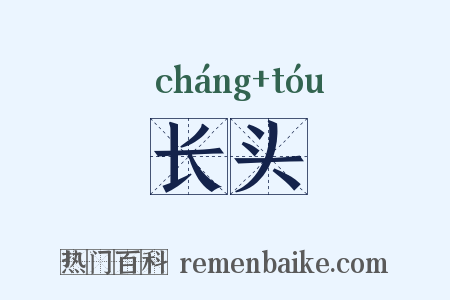 长头是什么意思的图片